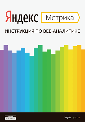 Яндекс Метрика. Детальное руководство по настройке и использованию. От INGATE