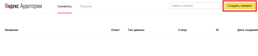 Создание нового сегмента в «Яндекс Аудитории».
