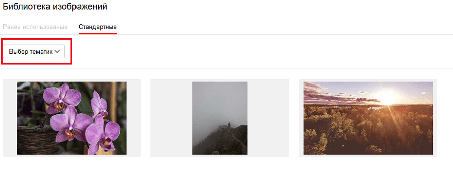 Выбор стандартных изображений из библиотеки «Яндекс.Директ»