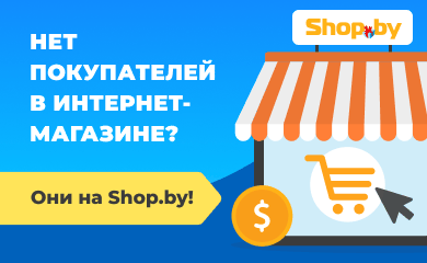 Продажа и продвижение товаров интернет-магазинов на Shop.by