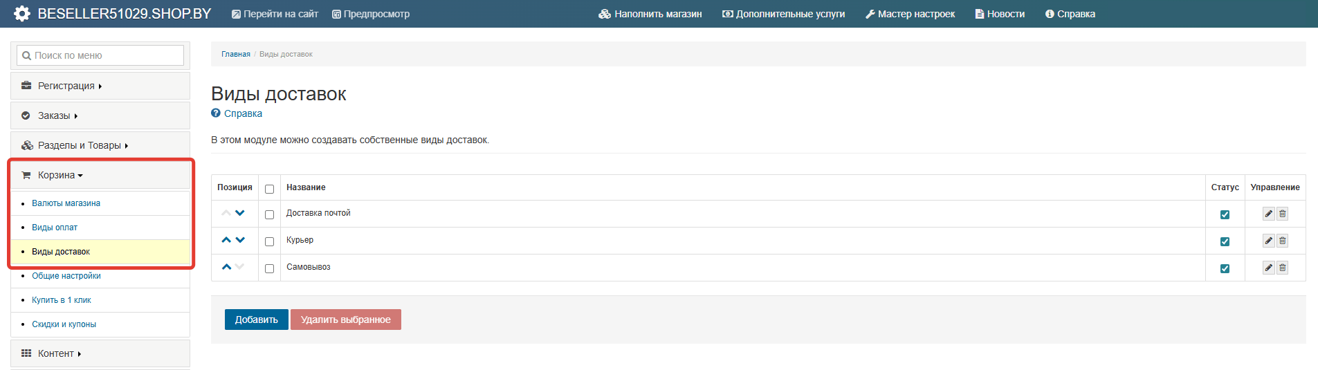 Как добавить виды и условия доставки на сайте?
