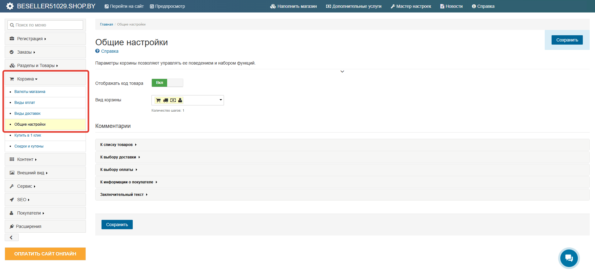 Как настроить работу Корзины в интернет-магазине?