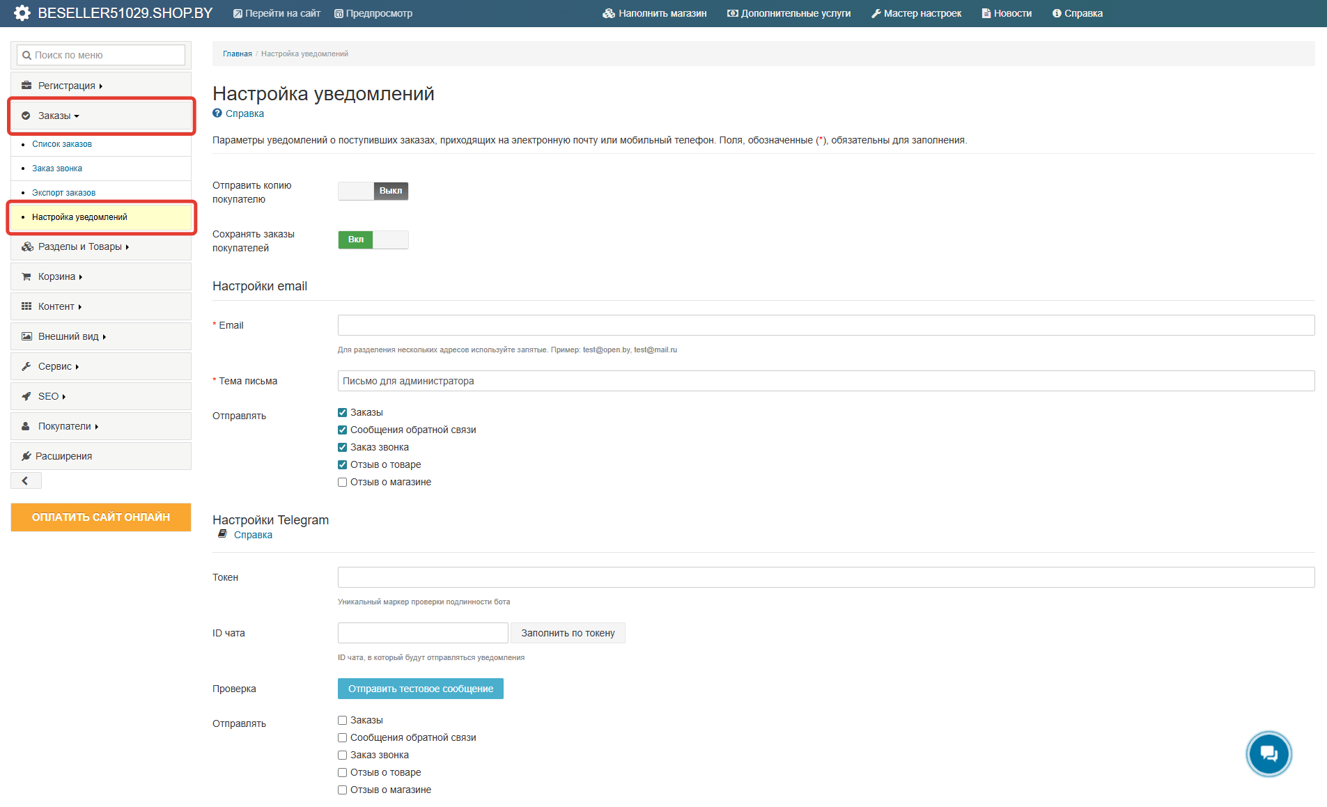Как настроить получение уведомлений о заказах на сайте?