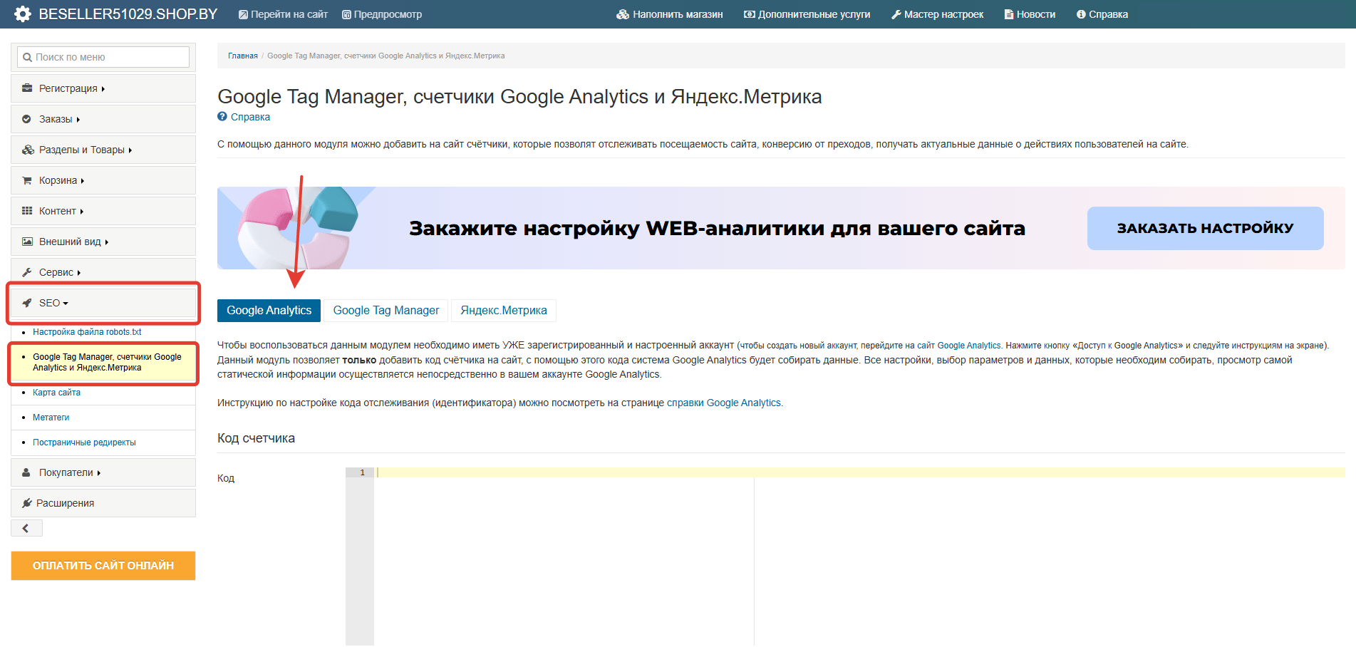 Как подключить сервисы веб-аналитики на сайте?