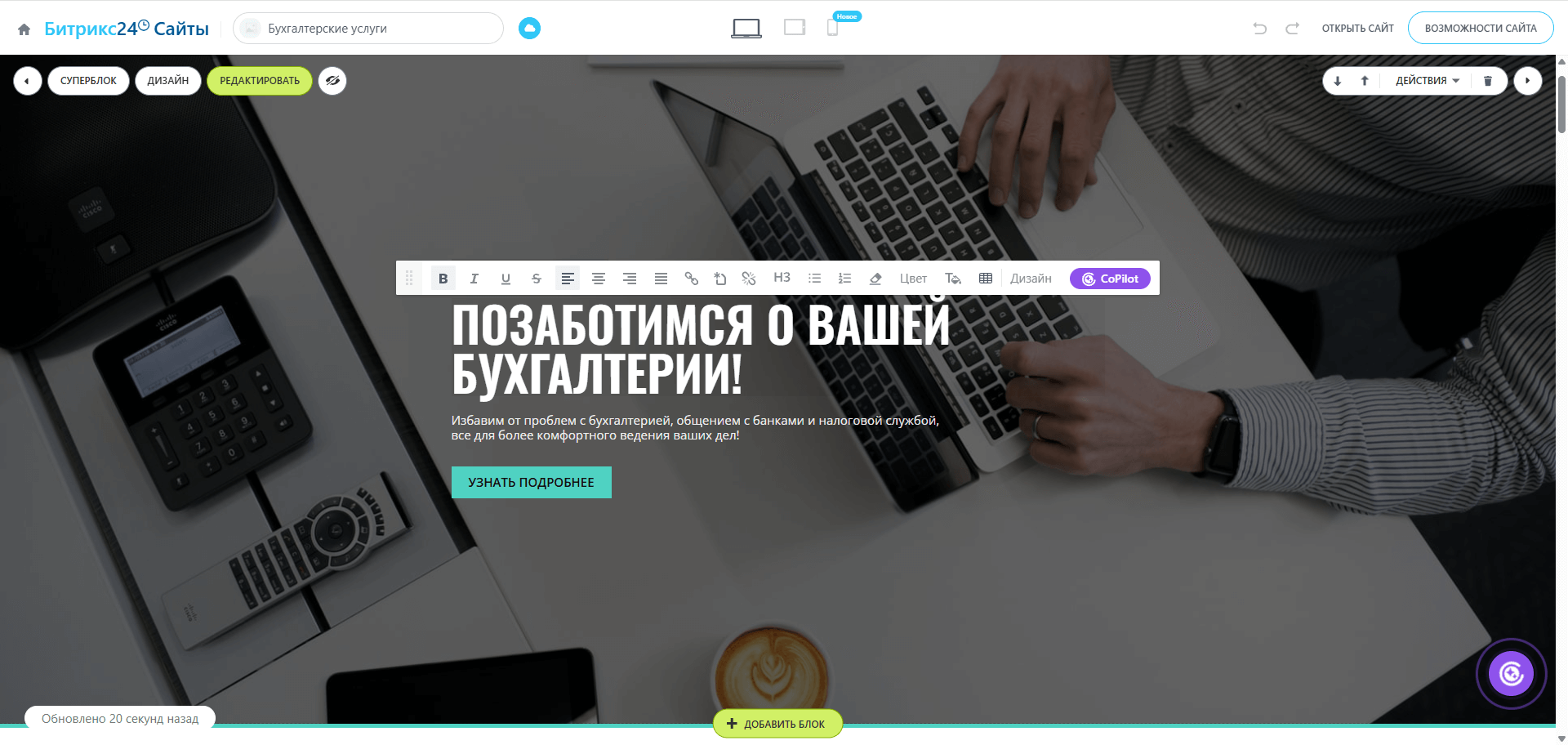 Интерфейс редактирования страниц конструктора Сайты Битрикс24