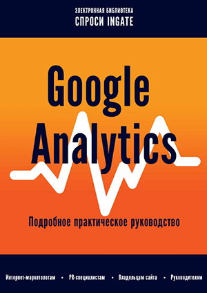 Google Analytics. Детальное руководство по настройке и использованию. От INGATE