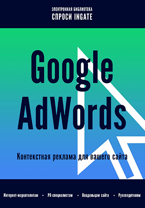 Google AdWords — контекстная реклама для вашего сайта. От INGATE