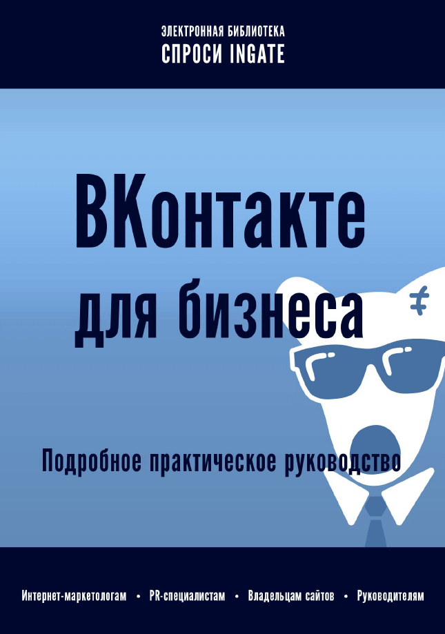 ВКонтакте для бизнеса: подробное практическое руководств. От INGATE