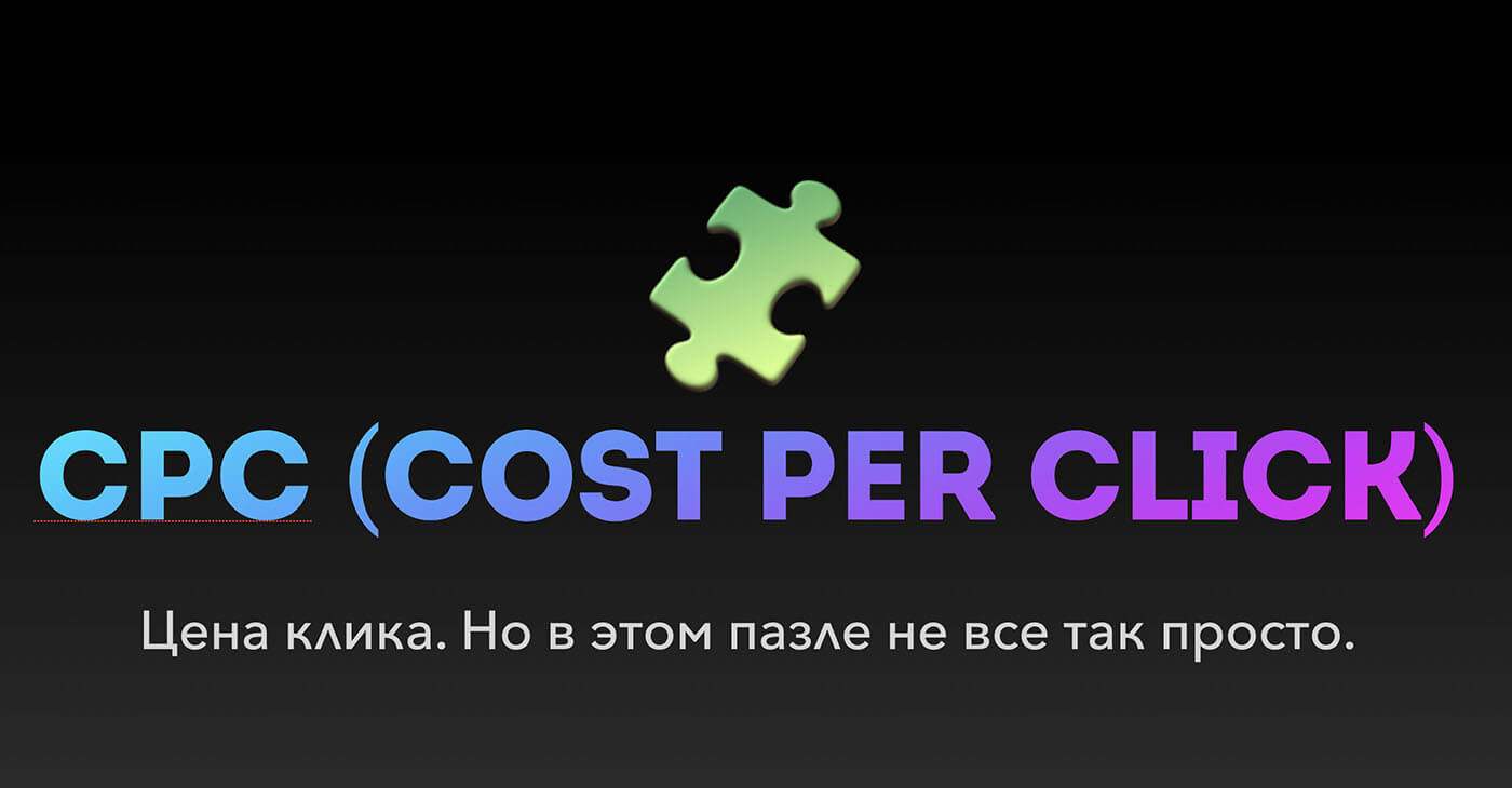 CPC (Cost Per Click) или стоимость за клик