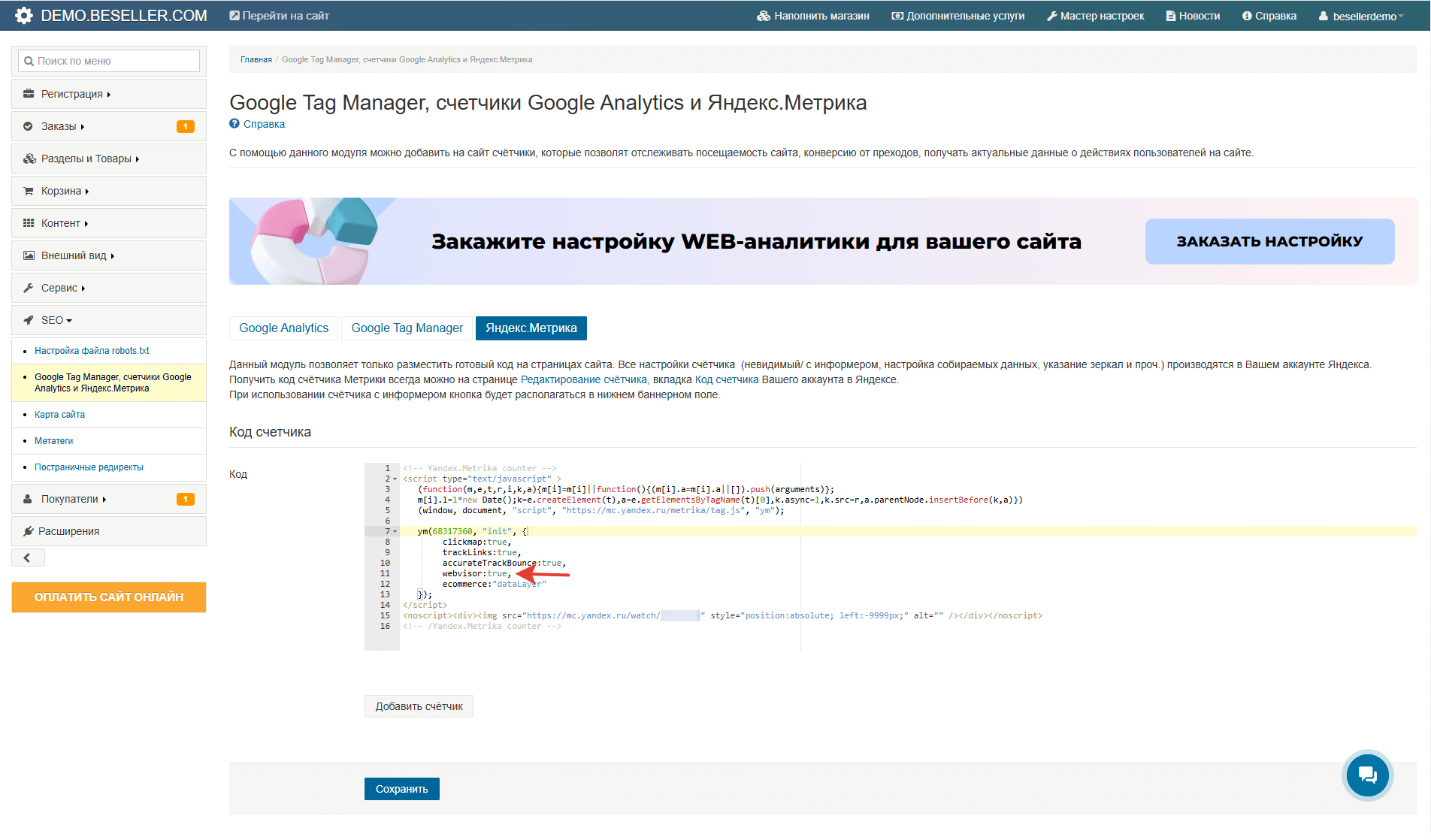 Как установить и настроить на сайтах beseller: Яндекс.Метрика, Google Analytics, Google Tag Manager, Яндекс.Вебвизор. Цели и конверсии