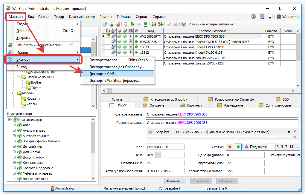 Как настроить и использовать модуль WinShop «Экспорт в CMS»?