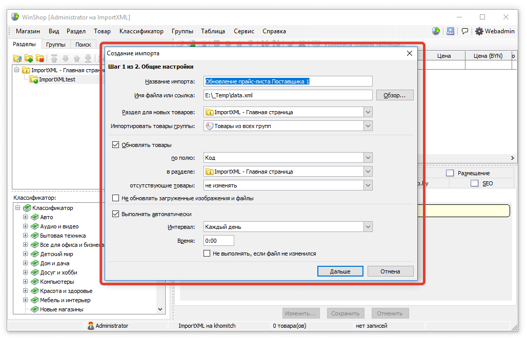 Создание настройки импорта XML-файла в приложение WinShop