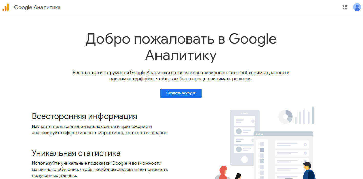Стартовая страница «Google Аналитики»: нам нужно создать аккаунт, если его нет