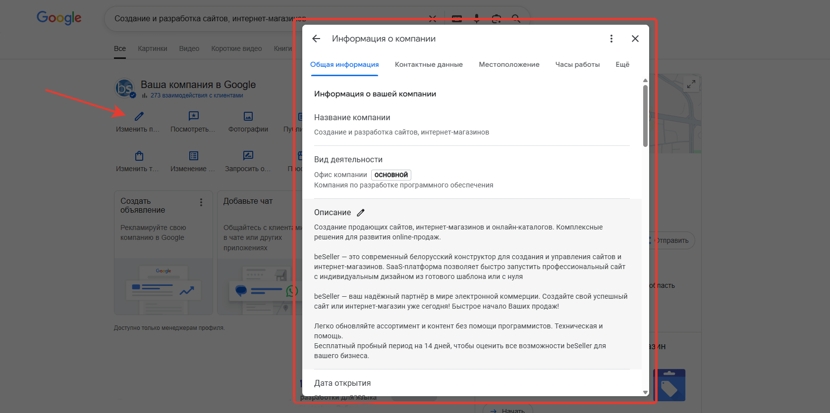 Редактирование профиля компании в Google Мой бизнес