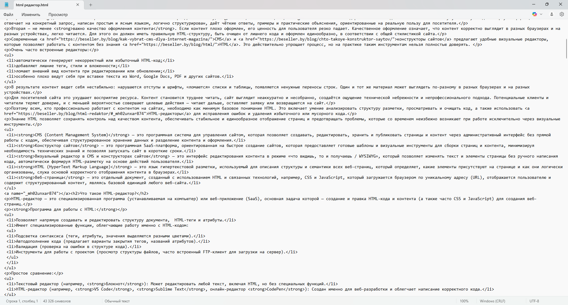 Редактирование html-кода и контента в текстовом редакторе Блокнот