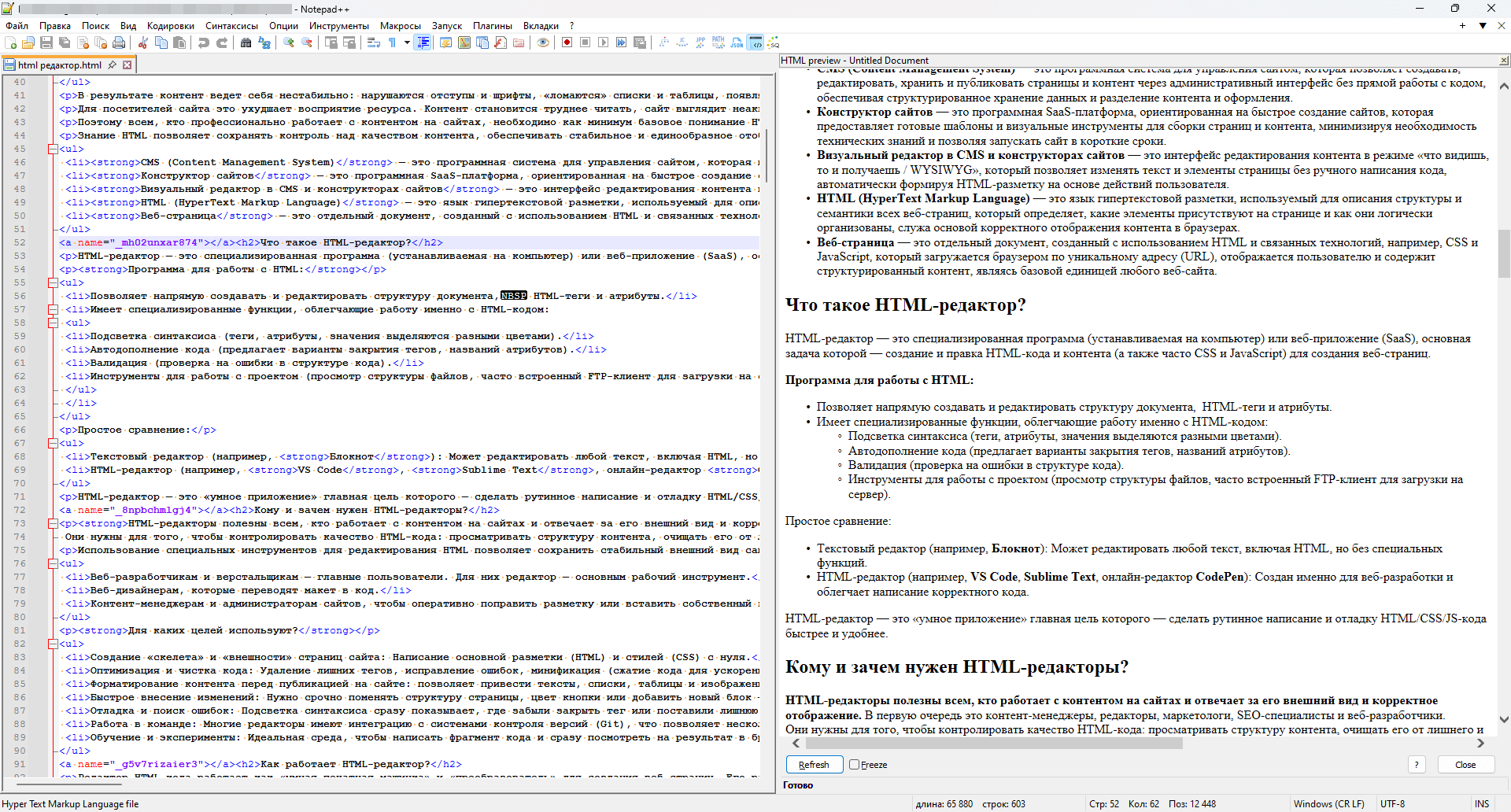 Редактирование html-кода и контента в текстовом редакторе Notepad++ (c установленными плагинами)