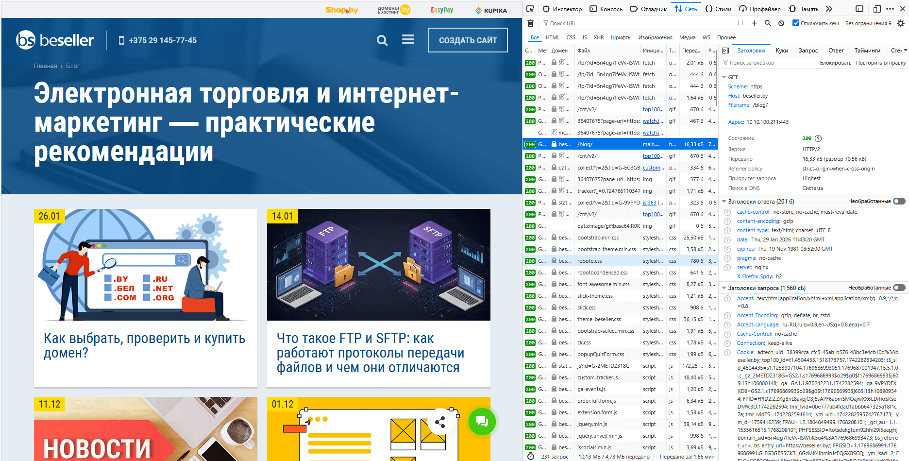 Любой пользователь может посмотреть в браузере какие запросы отправляются при загрузке страницы сайт на сервер и какие ответы присылает сервер