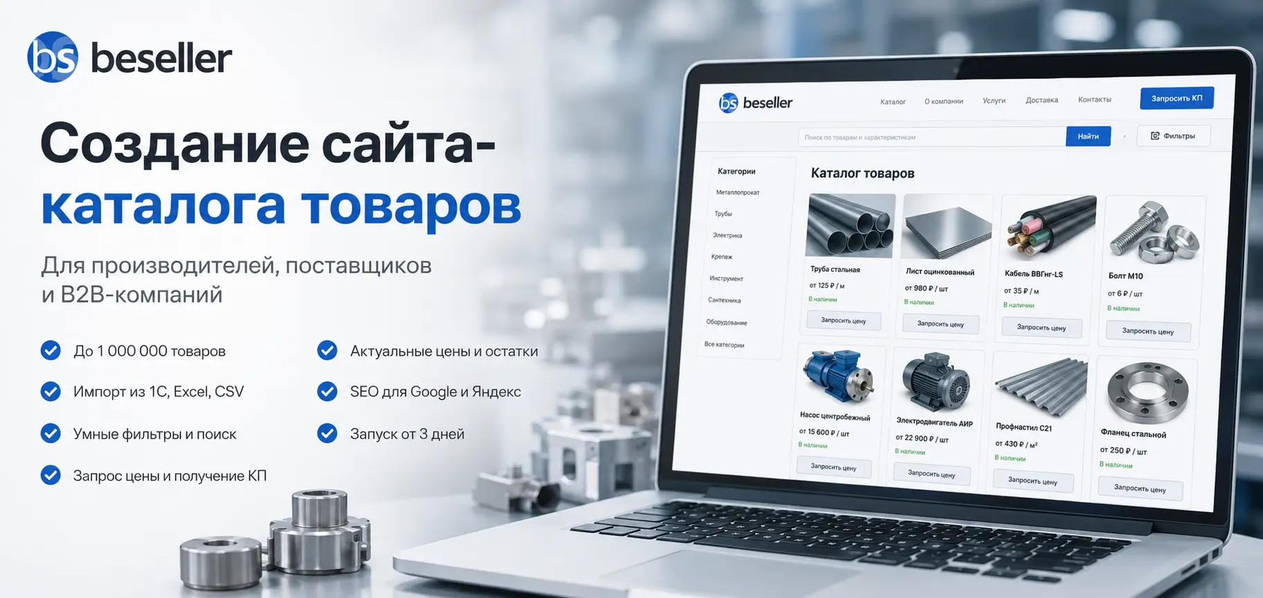 Создание сайта каталога товаров для производителей, поставщиков и B2B-компаний на платформе beSeller