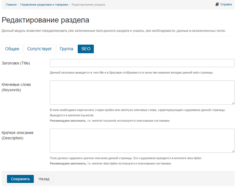 Управление SEO-тегами title, description, keywords панели управления интернет-магазином beseller
