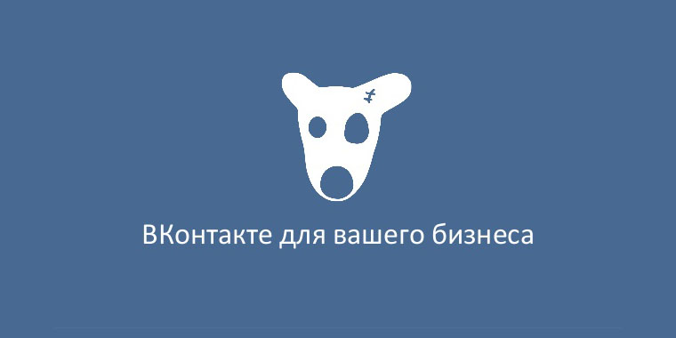 Создание, реклама и продвижение страницы и группы ВКонтакте