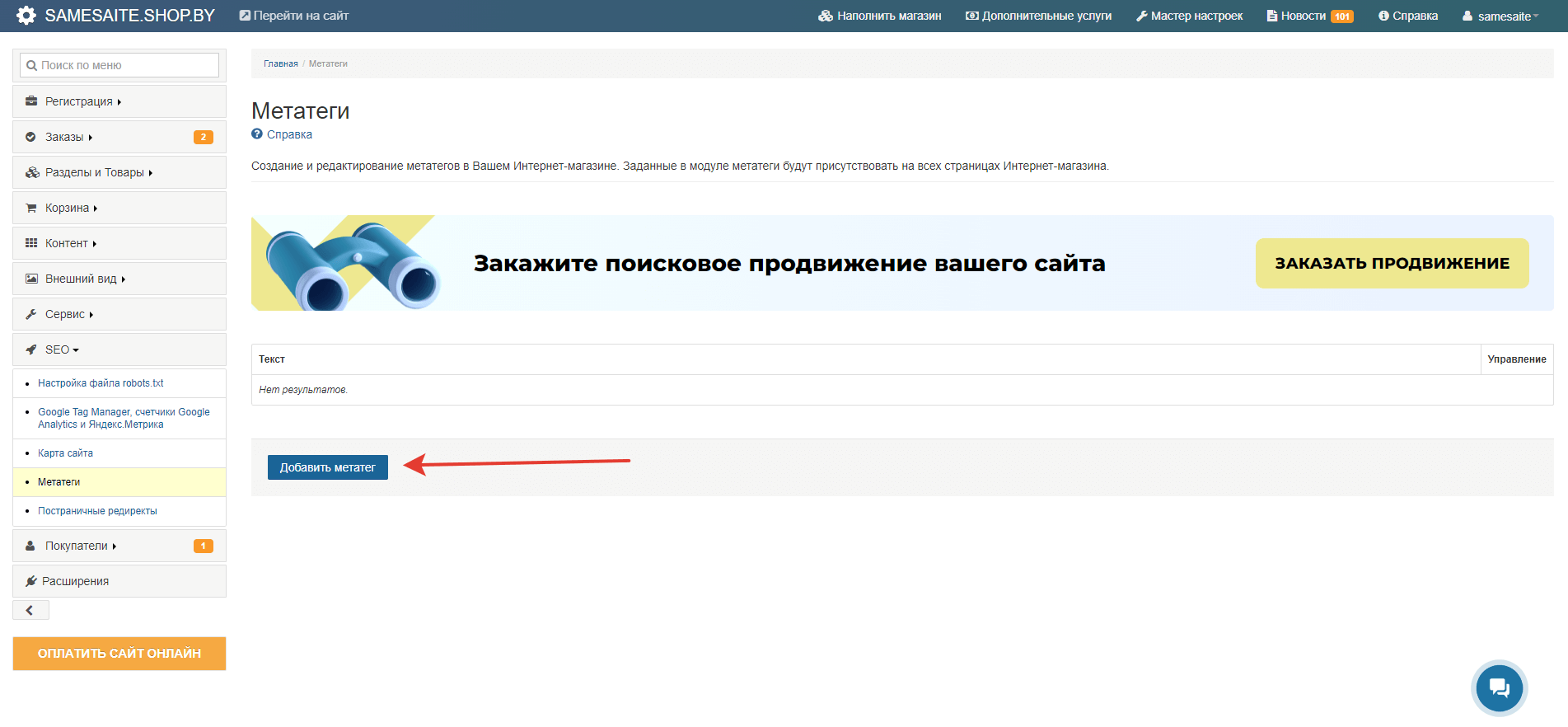 Добавление метатега в код сайта для подтверждения права собственности на сайт