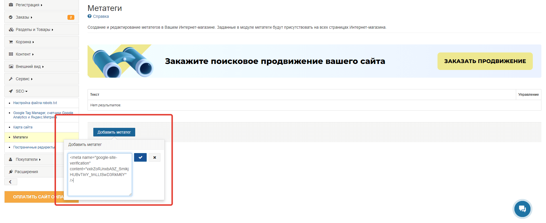 Добавление метатега в код сайта для подтверждения права собственности на сайт