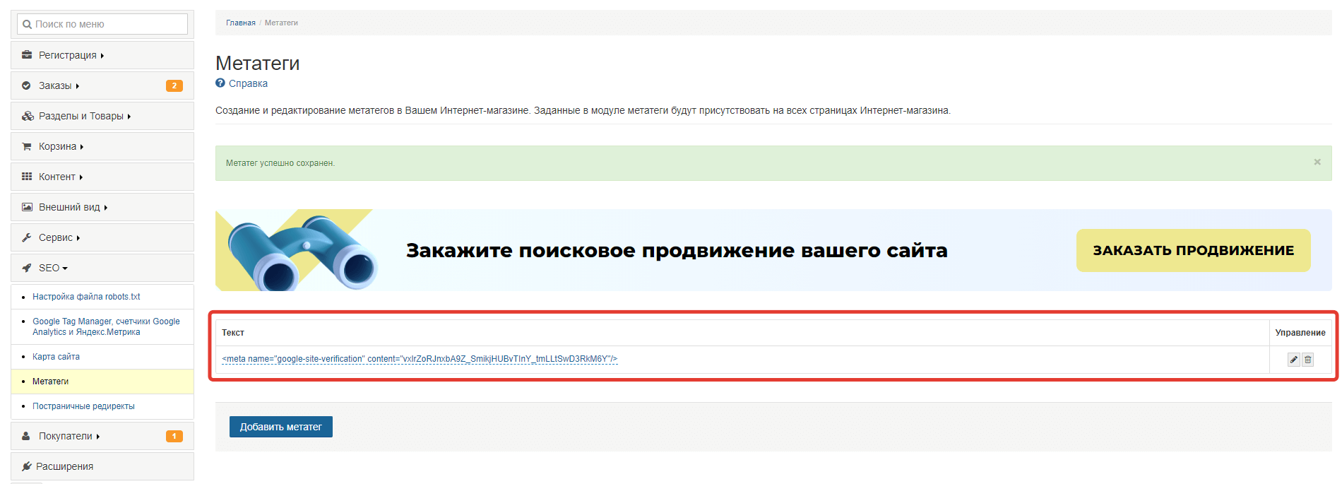 Добавление метатега в код сайта для подтверждения права собственности на сайт