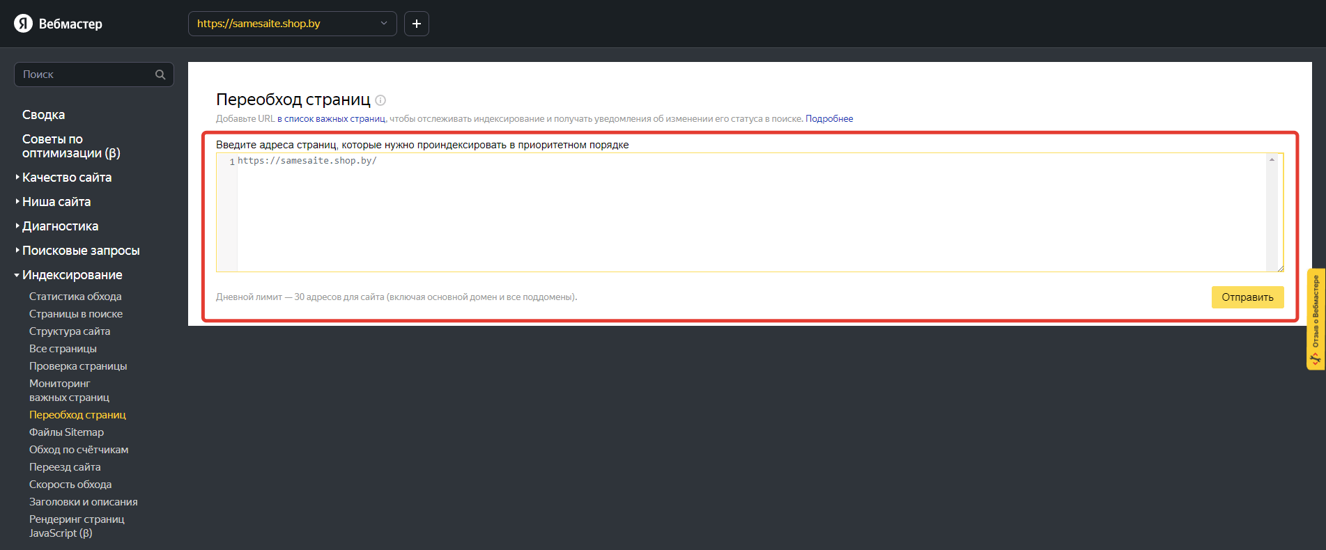 Как отправить страницы на индексацию или переиндексацию в Яндекс.Вебмастер?