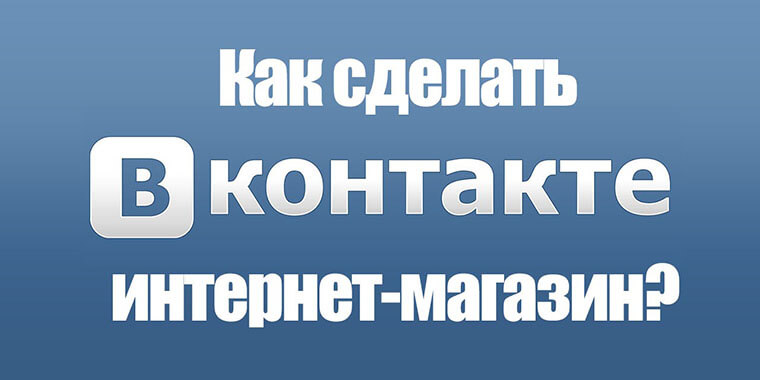 Как создать интернет-магазин в Вконтакте