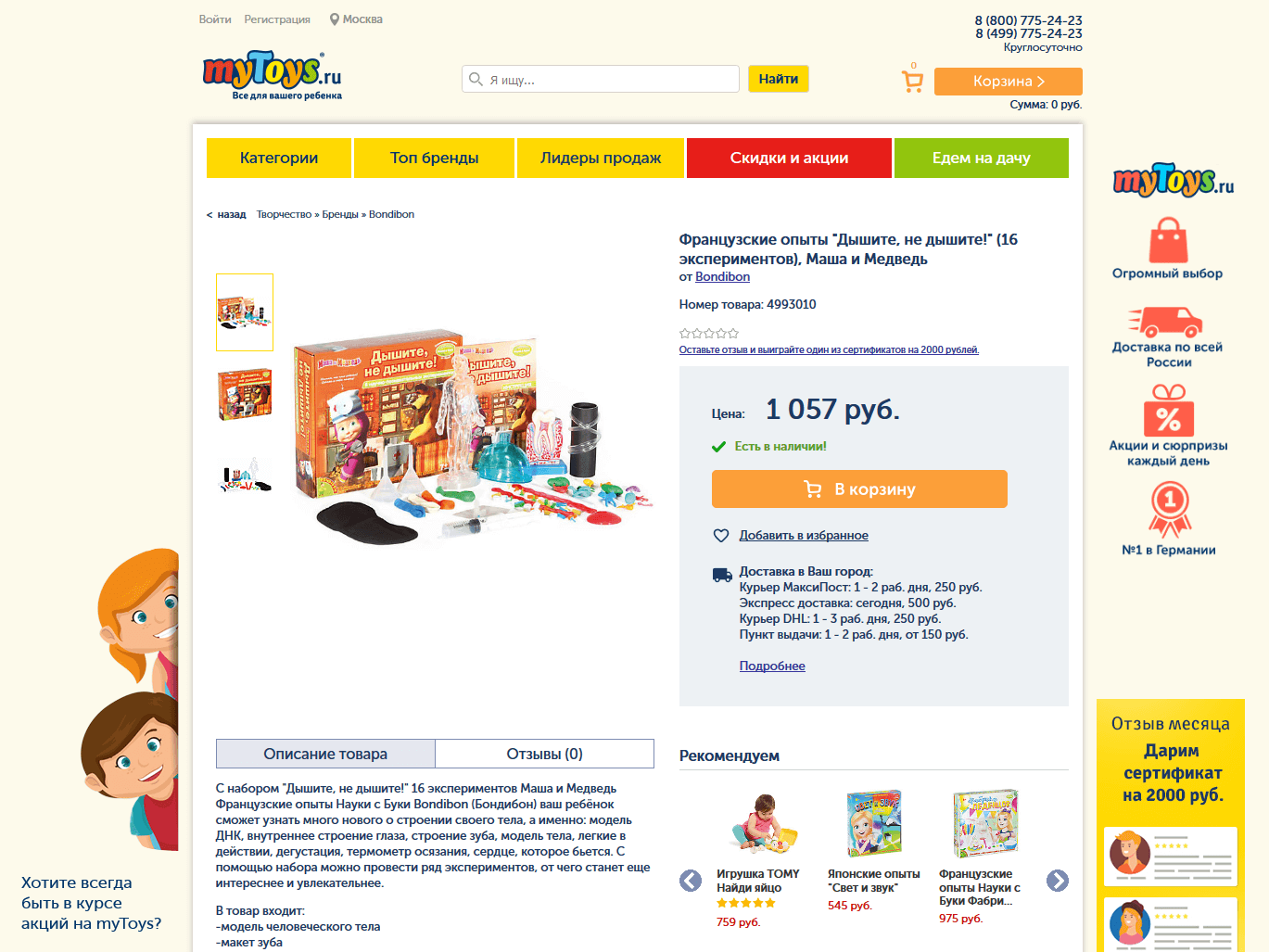 Страница товара по продаже игрушек на сайте интернет-магазина mytoys.ru