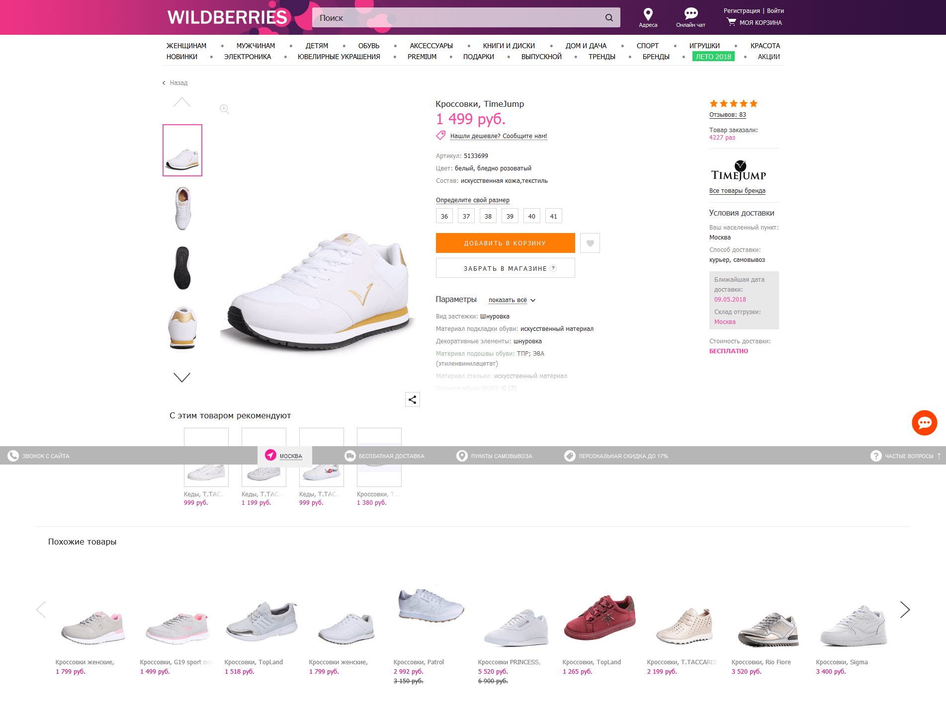 Страница товара по продаже обуви на сайте интернет-магазина wildberries.ru