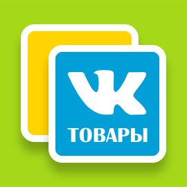 Модуль «Выгрузка товаров в Вконтакте»