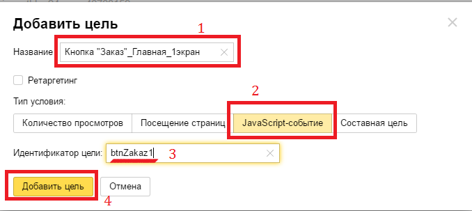 Выбор целей для отслеживания событий в «Яндекс.Метрике»