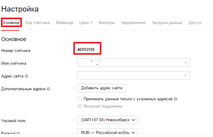 Вывод номера счетчика «Яндекс.Метрики»