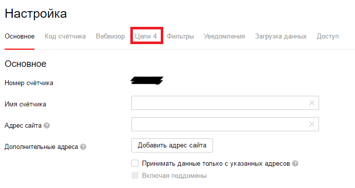 Страница настройки целей в «Яндекс.Метрике»
