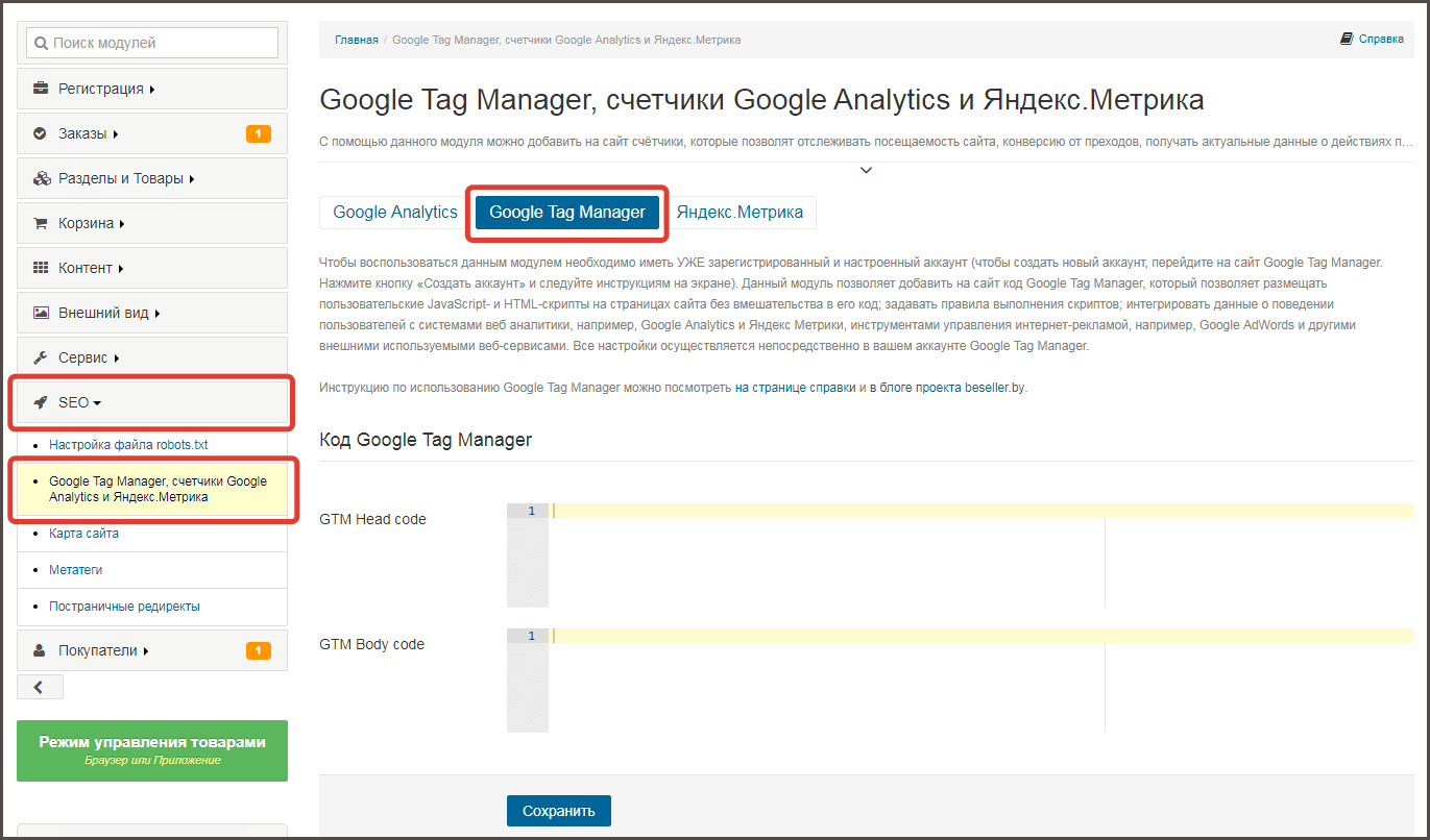 Как установить код Google Tag Manager на сайты интернет-магазинов beseller