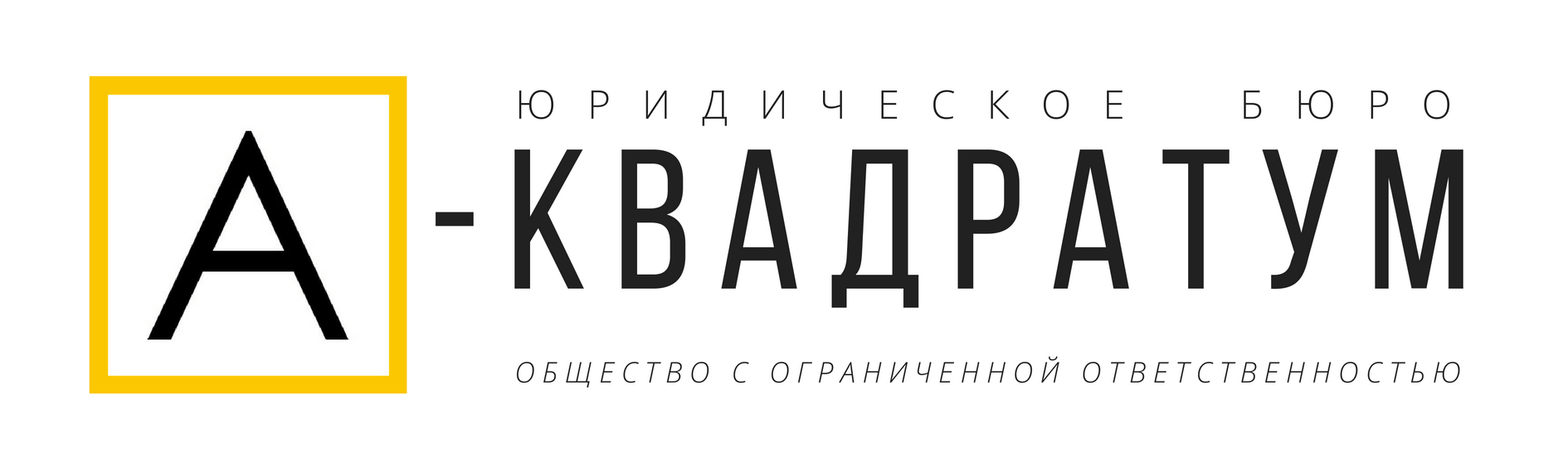 Юридическое бюро «А-Квадратум»