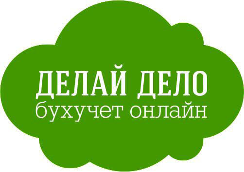 Делай Дело – облачный SaaS сервис бухгалтерского учета для любого режима налогообложения Республики Беларусь