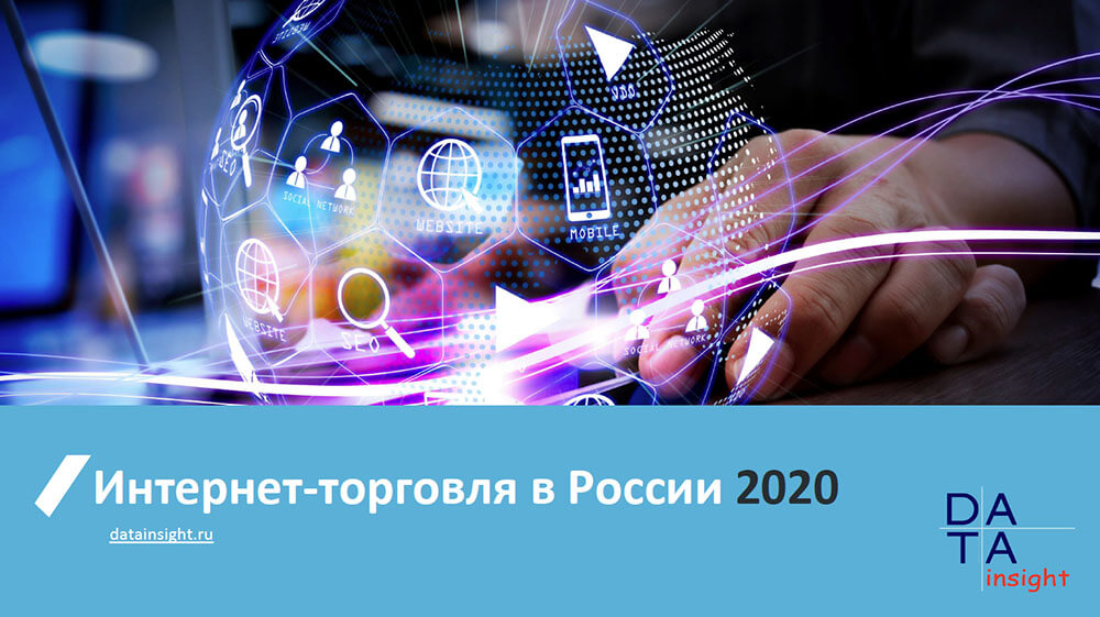 Ежегодный отчет «Интернет-торговля в России 2020» от Data Insight