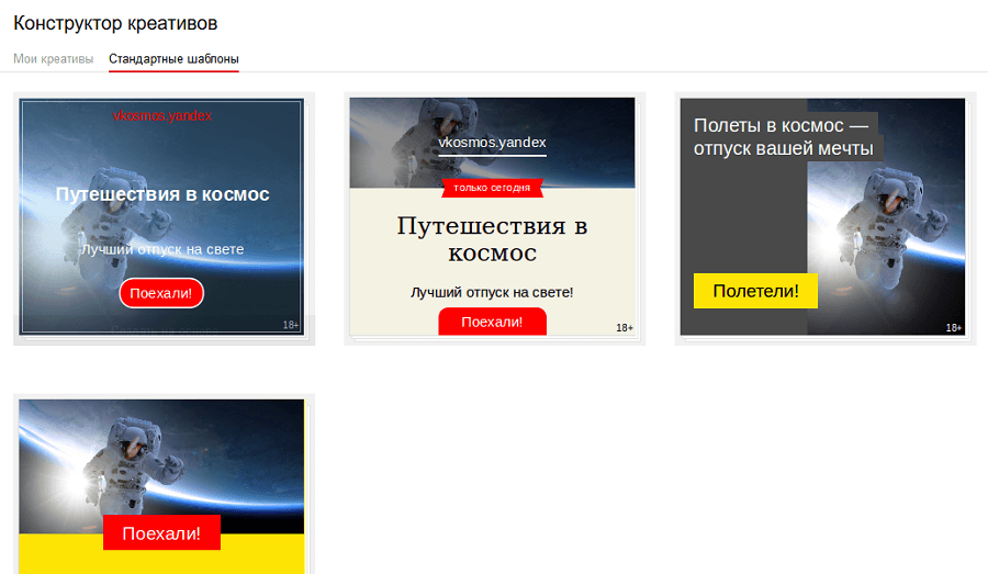 Выбор шаблона креатива в «Яндекс.Директ»