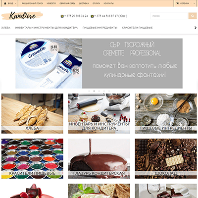 Интернет-сайт — товары для кондитера kandiere.shop.by
