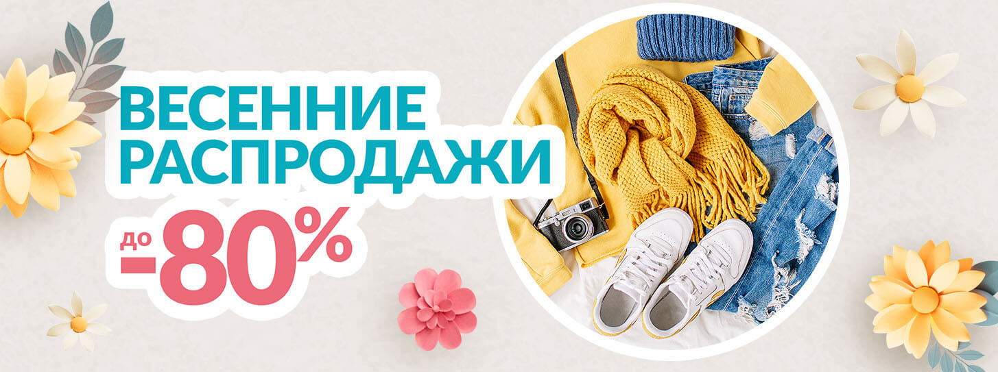 Распродажи (Sales) — это масштабное и обычно ограниченное по времени снижение цен на большое количество товаров или на весь ассортимент магазина. Распродажи часто носят массовый характер и направлены на быстрое освобождение склада, стимуляцию максимального объема продаж или очистку от сезонного/устаревшего товара