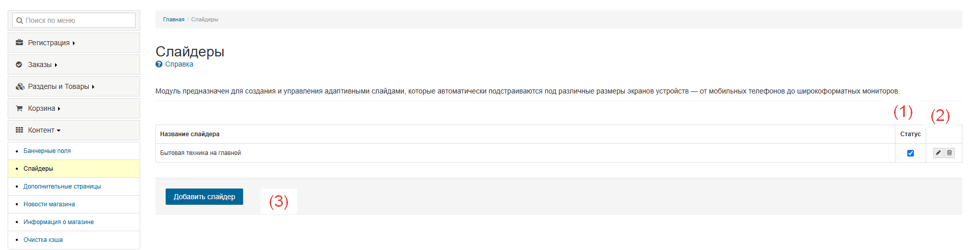 Интерфейс управления слайдерами