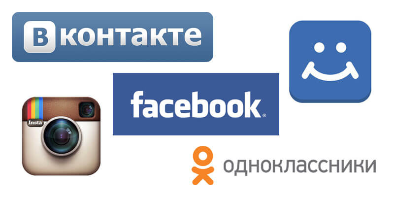 Хотите получить клиентов из социальных сетей Вконтакте, Одноклассники, Facebook, Instagram?
