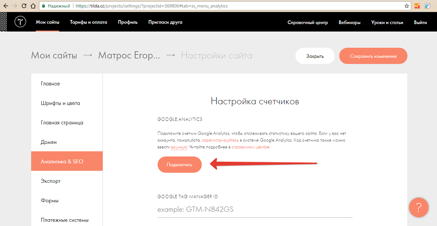 Подключаем сайт к Analytics из панели управления Tilda
