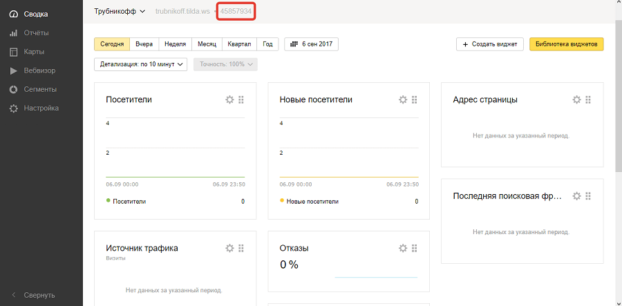 После регистрации сайта в «Метрике» находим номер идентификатора