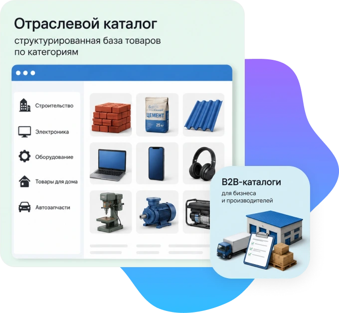 Отраслевой B2B-каталог товаров по категориям и производителям