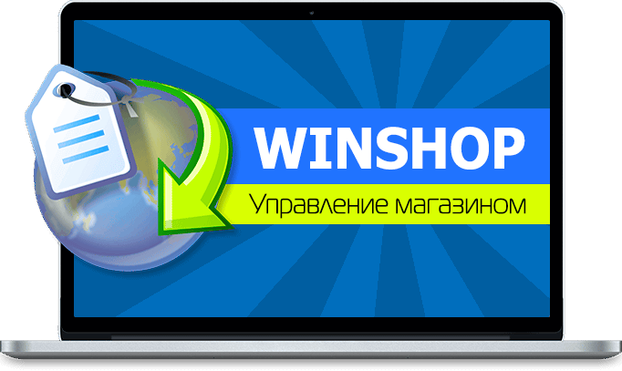 10 причин использовать WinShop для управления вашими товарной базой и сайтом