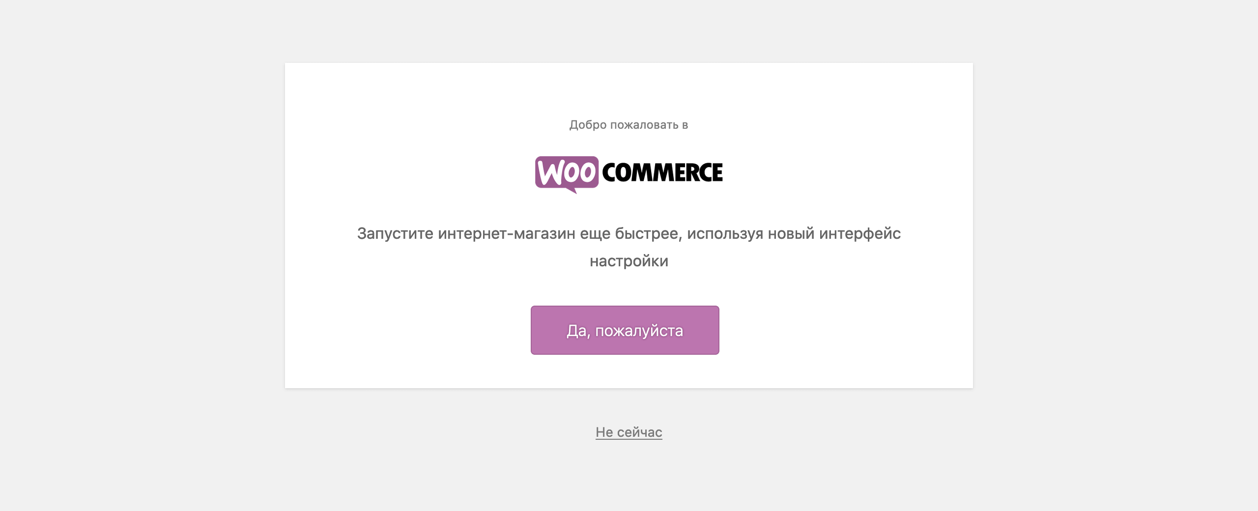 WooCommerce инструкция: приветственная страница мастера по настройке магазина