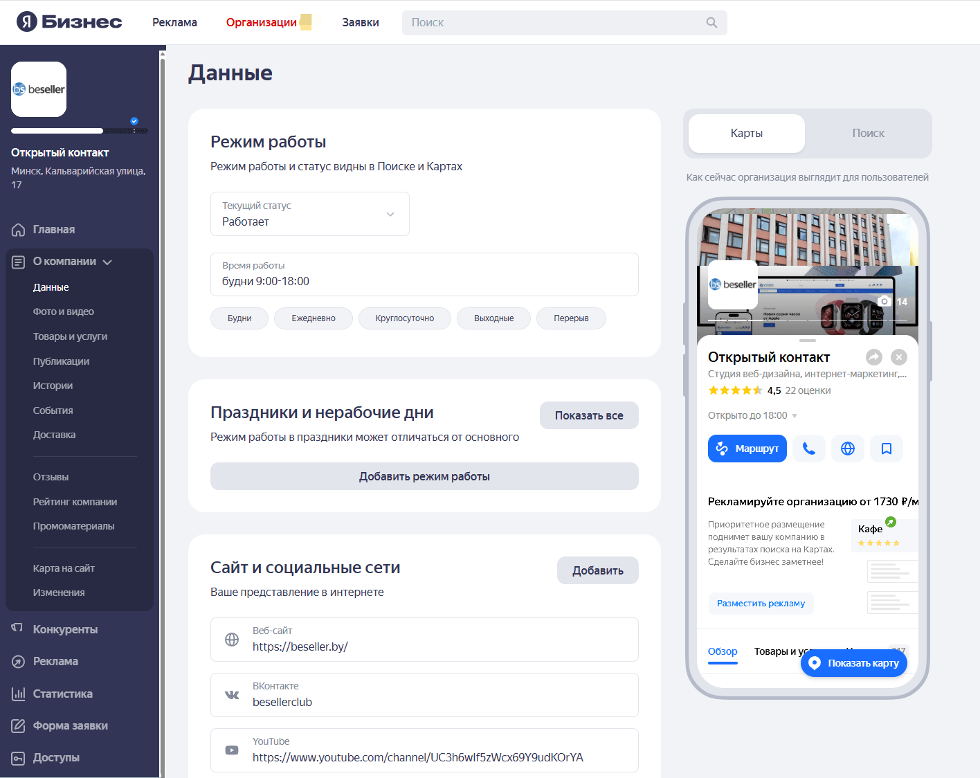 Кабинет по управлению карточкой организации в Яндекс Справочнике